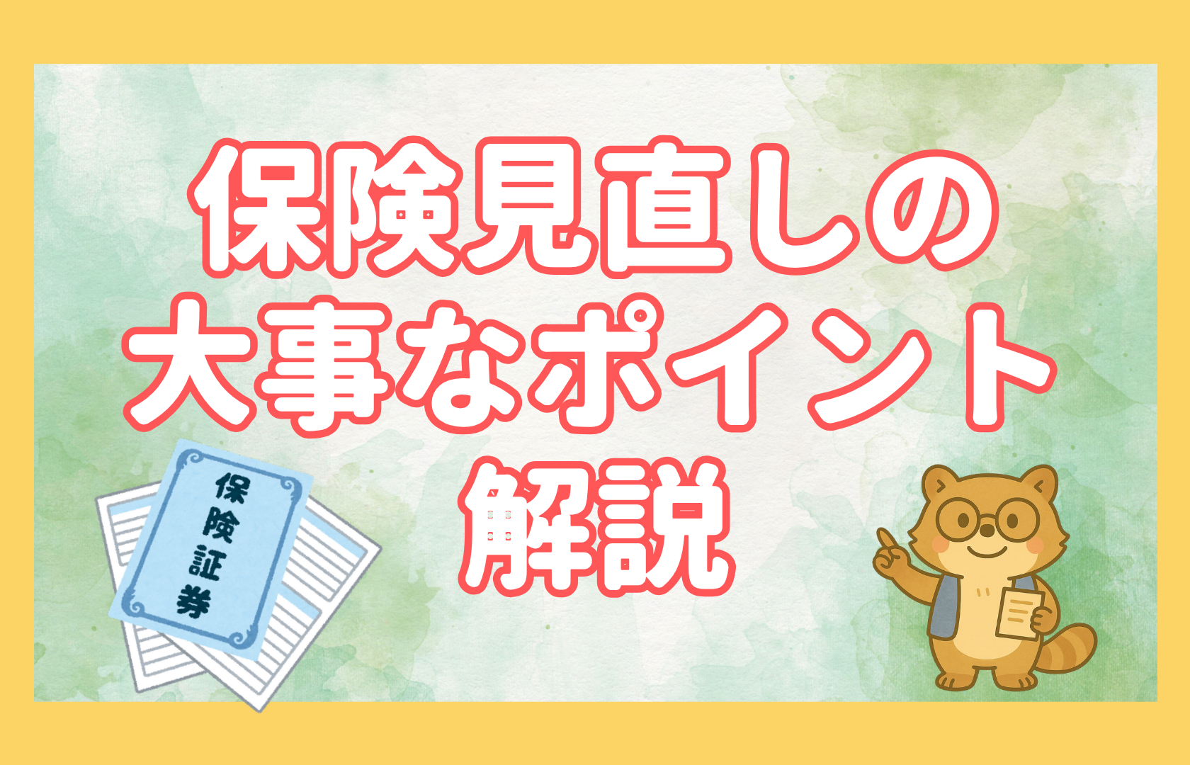 保険　見直し