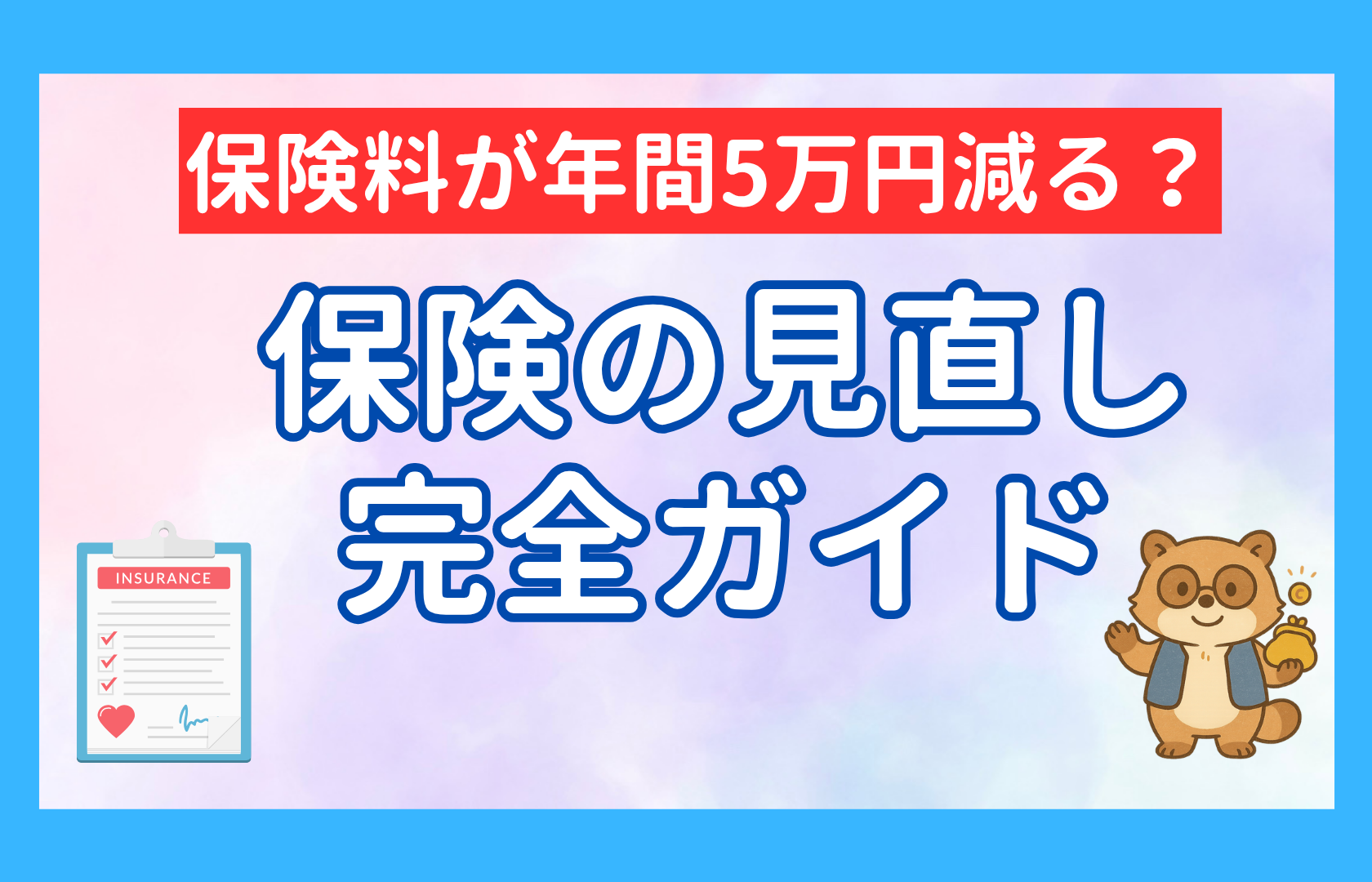 保険見直し