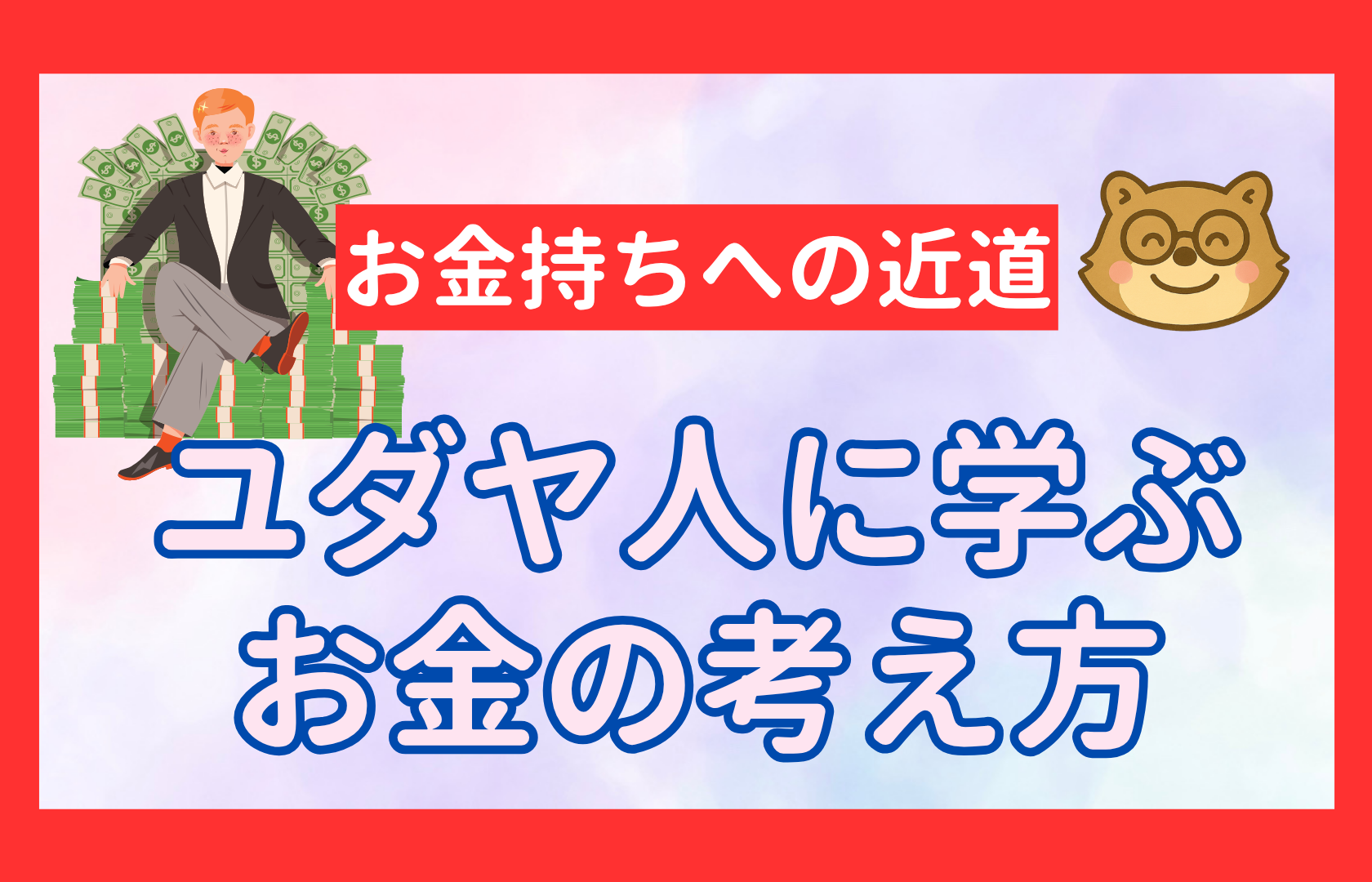 ユダヤ人　お金の考え方