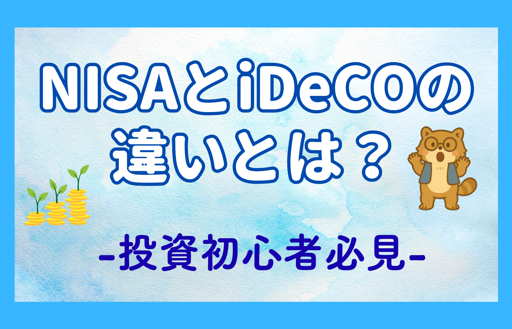 NISA iDeCo