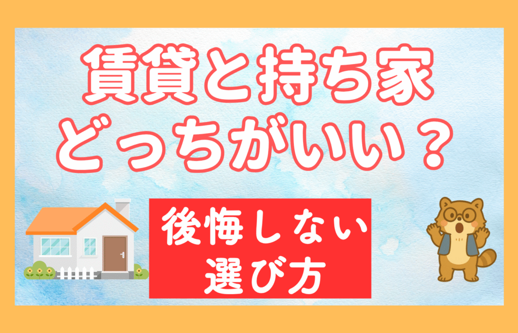 賃貸　持ち家　お得