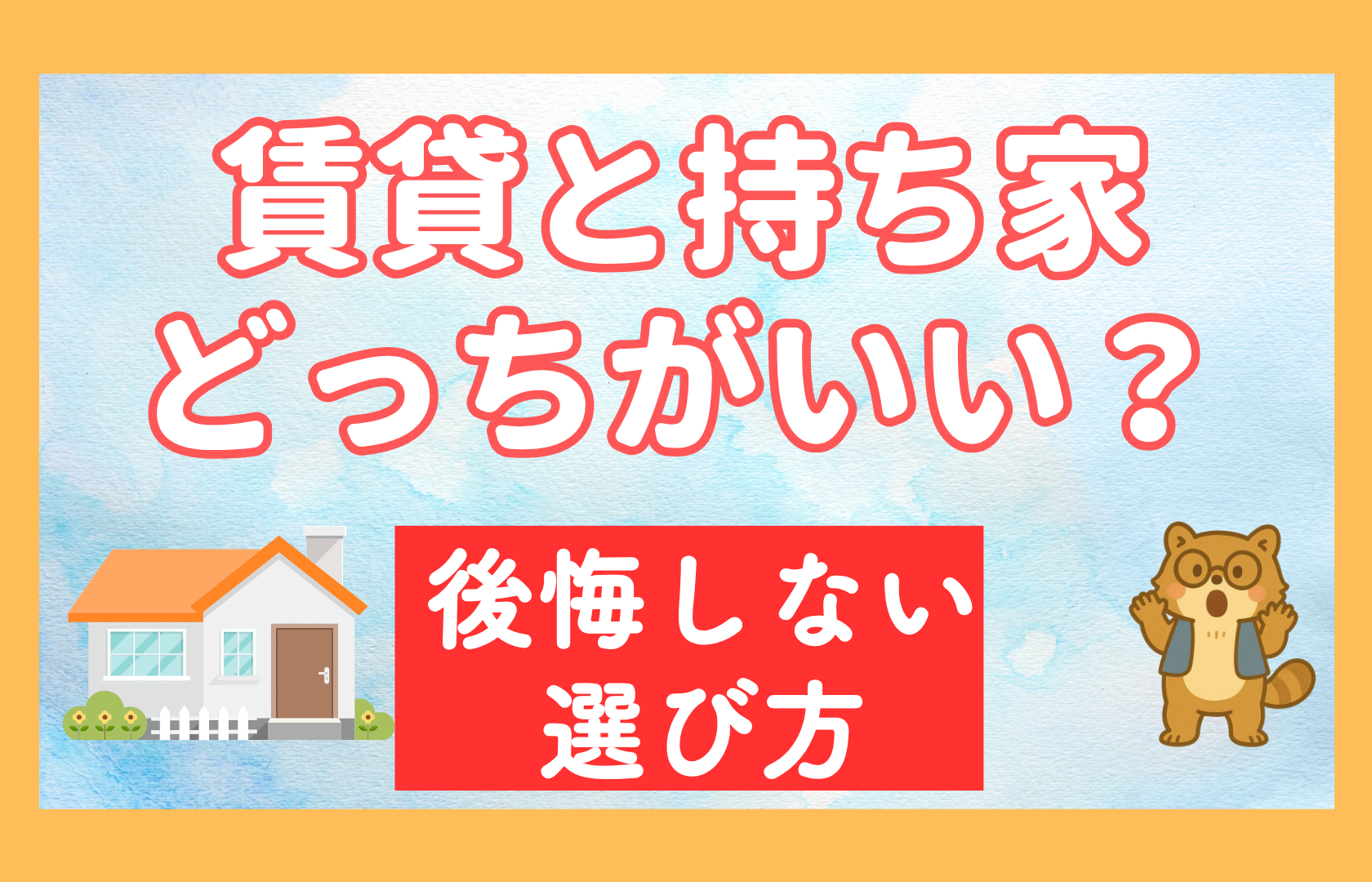 賃貸　持ち家　お得