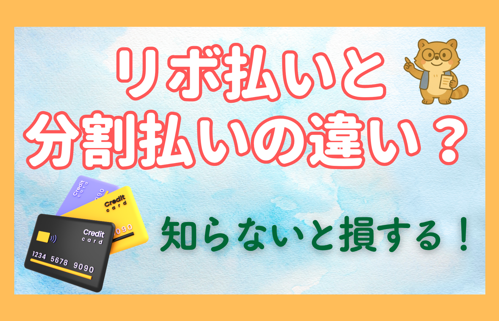 リボ払い　分割払い
