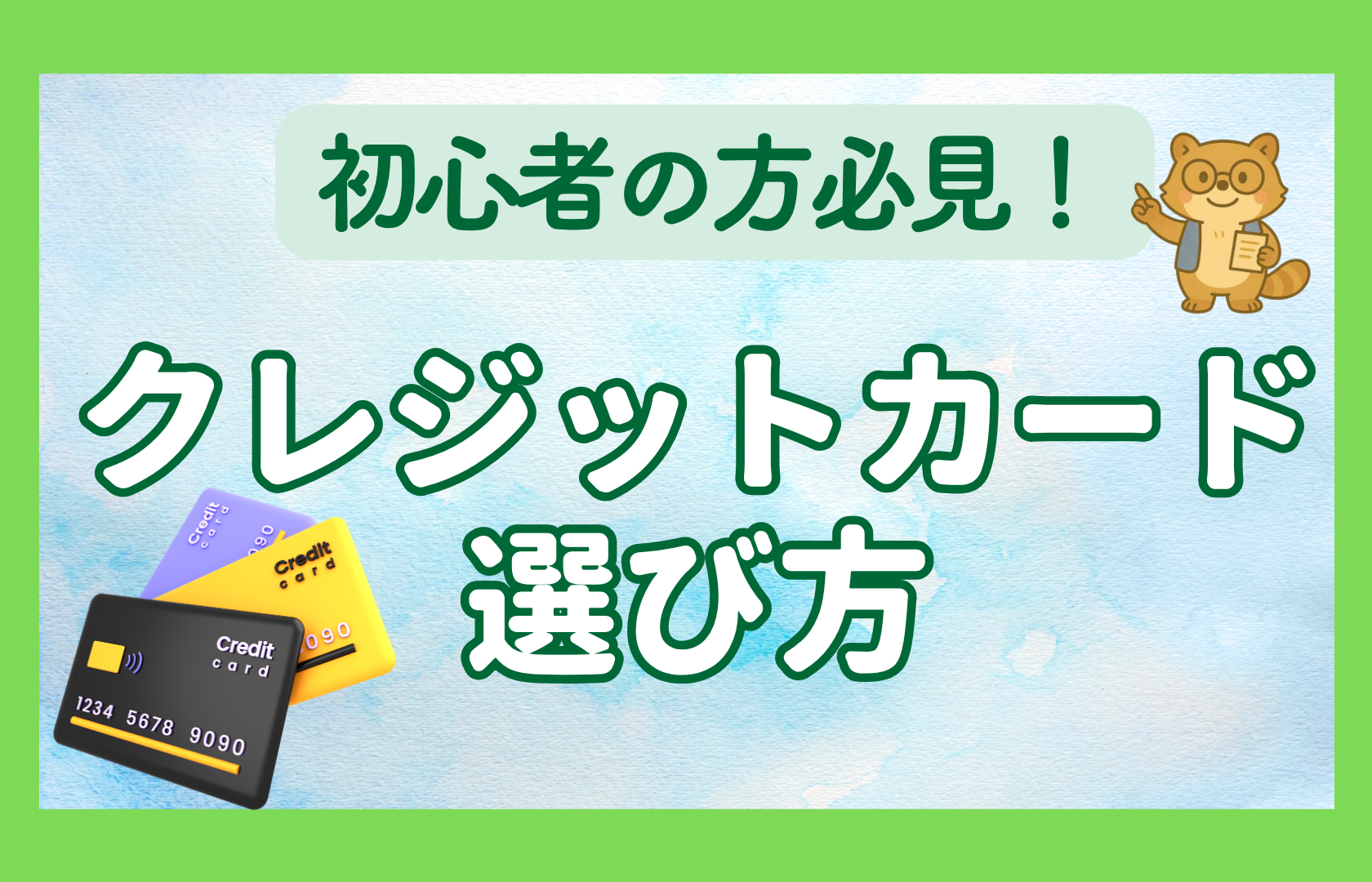 クレジットカード　選び方