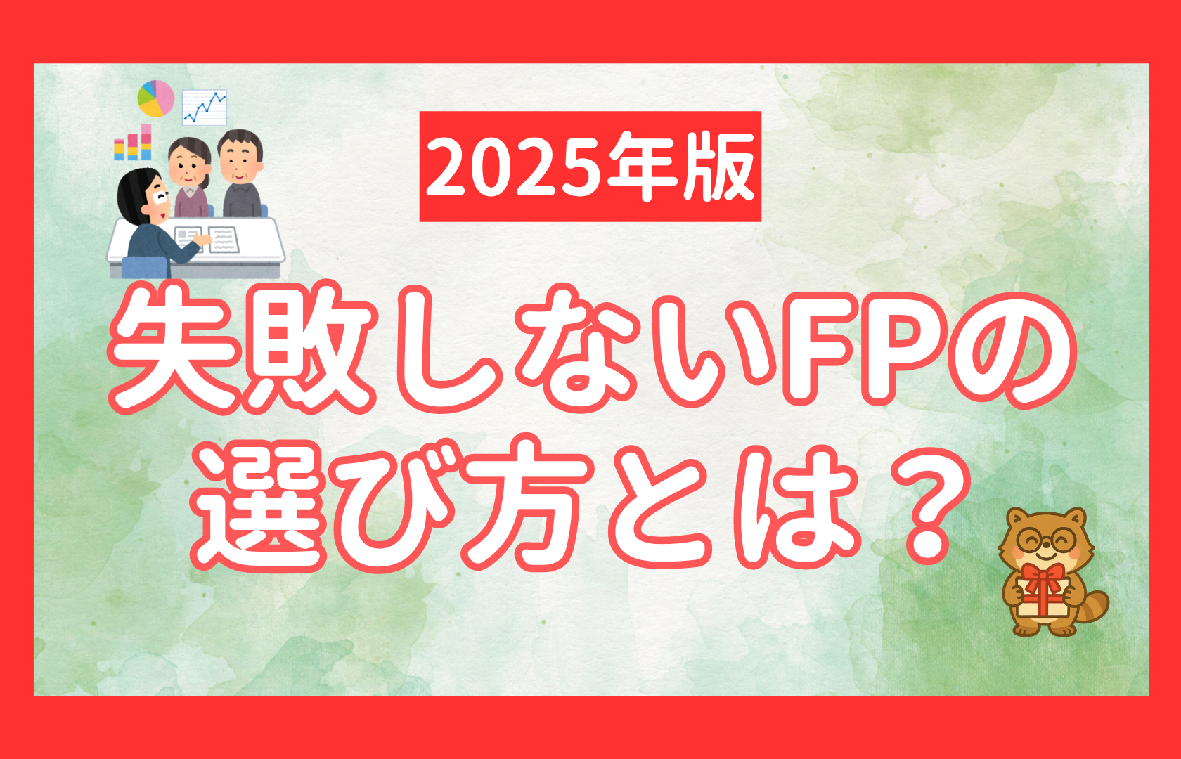 FP選び方