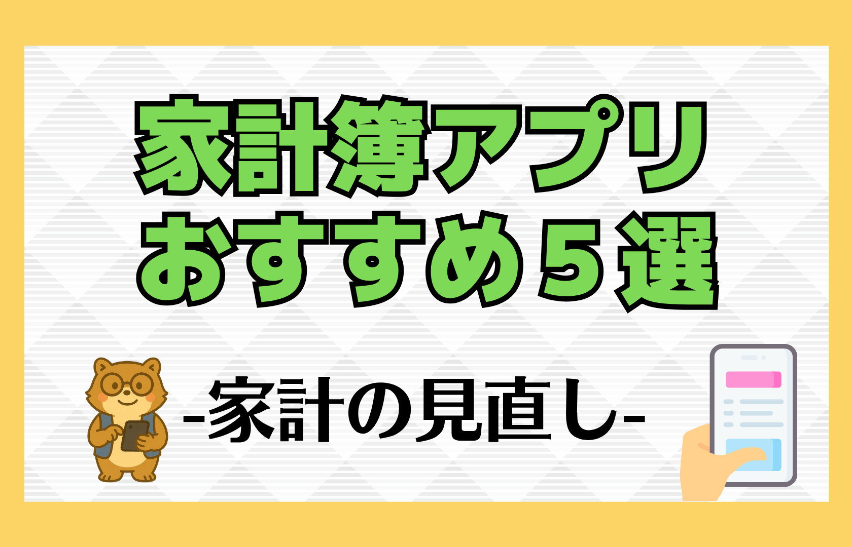 家計簿　アプリ