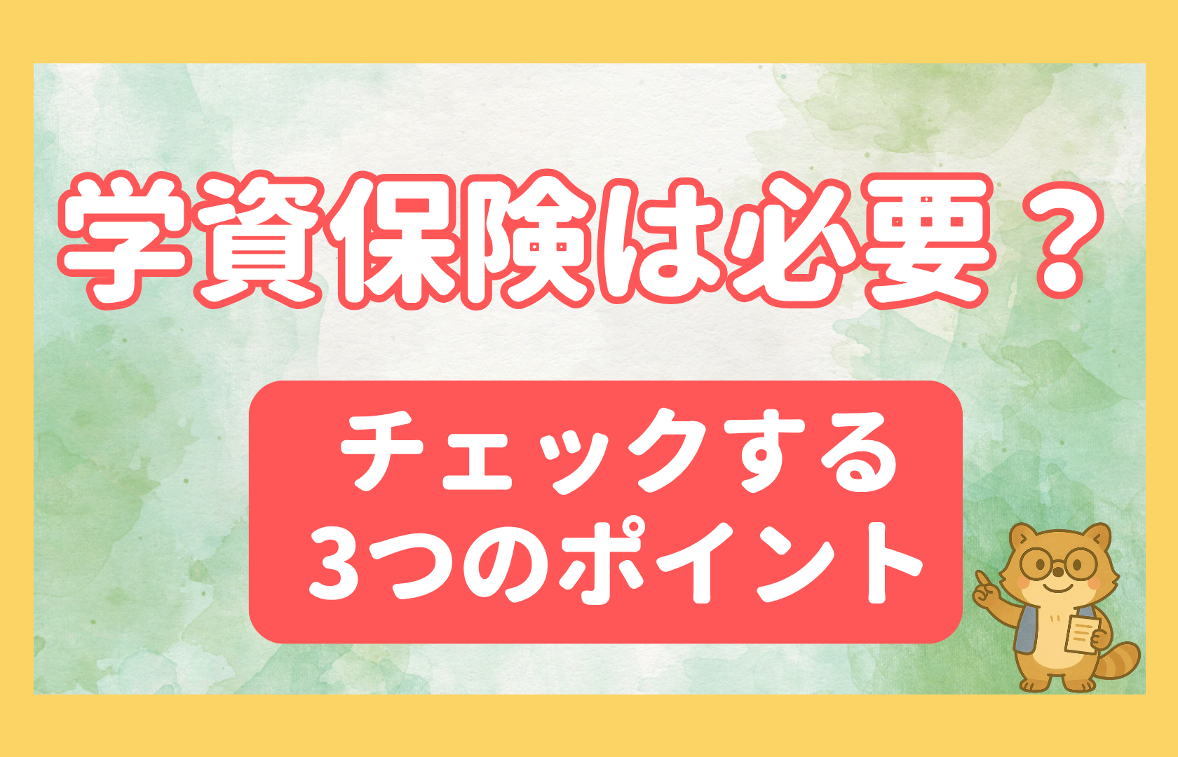 学資保険