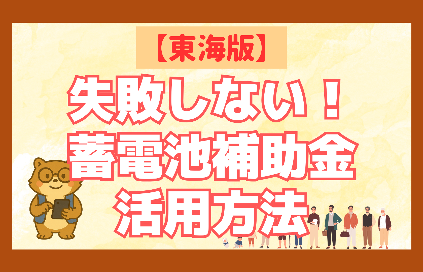東海　蓄電池　補助金