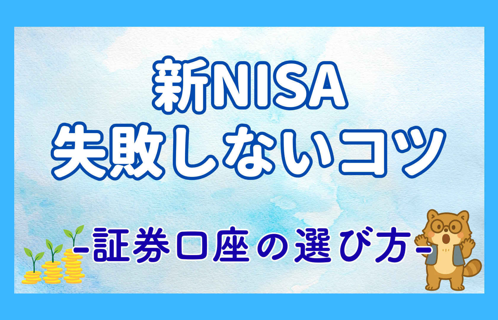 新NISAおすすめ　証券口座