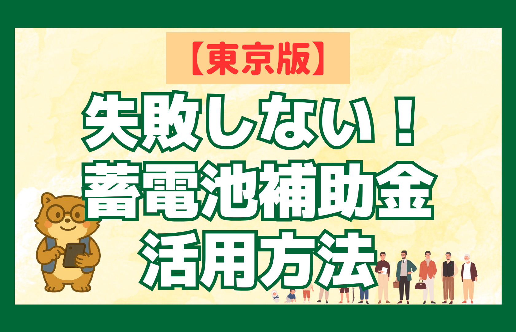 東京　蓄電池　補助金