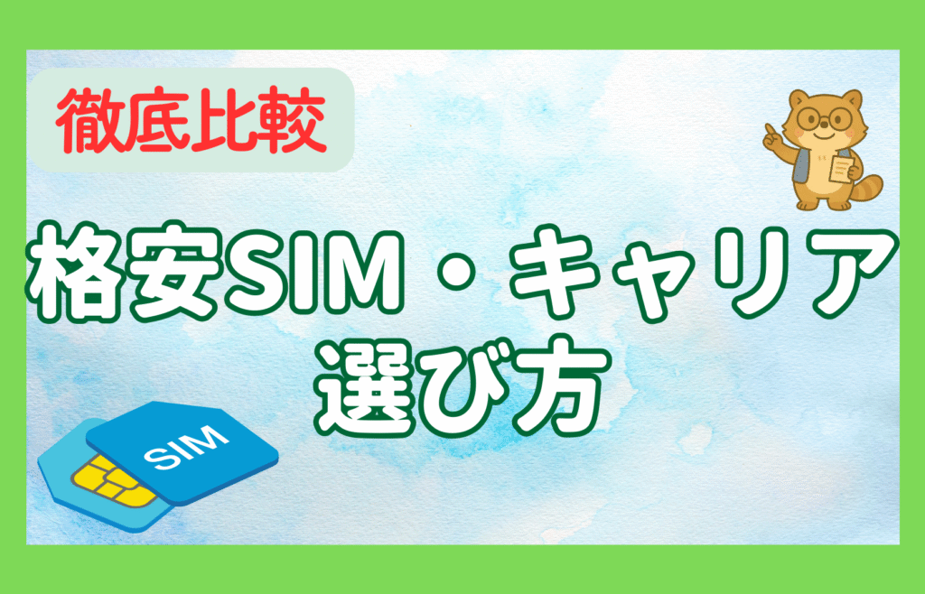 格安SIM 選び方