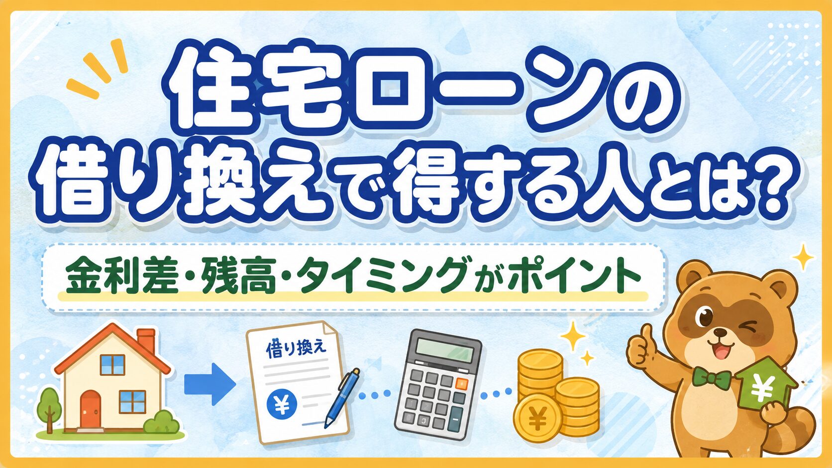 モゲチェック　住宅ローン借り換え